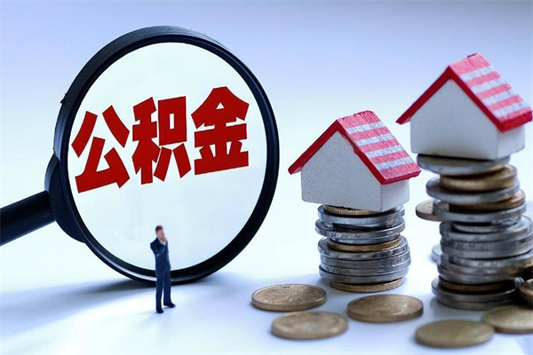 2025公积金管理条例-东平公积金代办平台